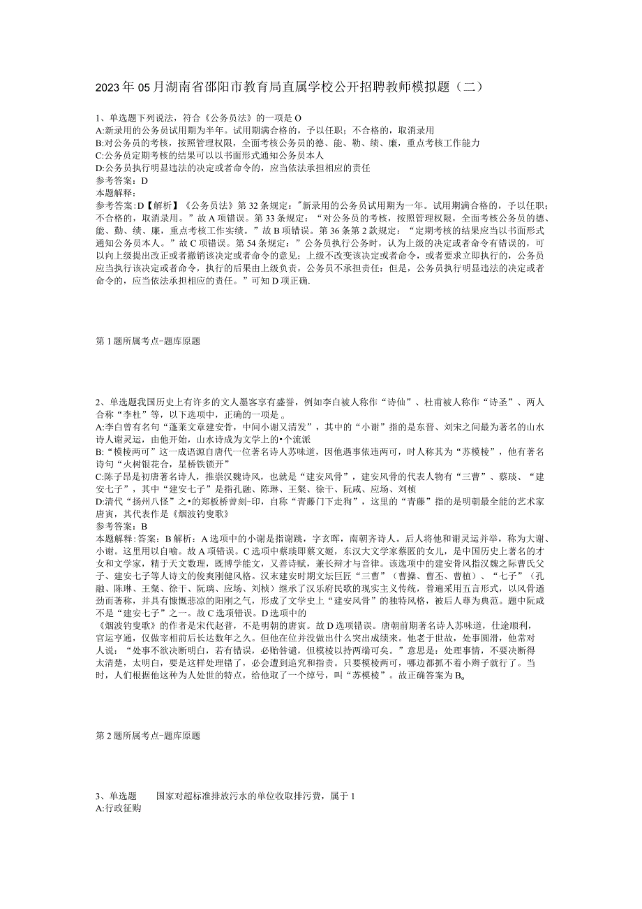 2023年05月湖南省邵阳市教育局直属学校公开招聘教师模拟题(二).docx_第1页