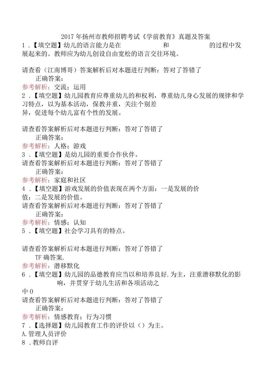 2017年扬州市教师招聘考试《学前教育》真题及答案.docx_第1页