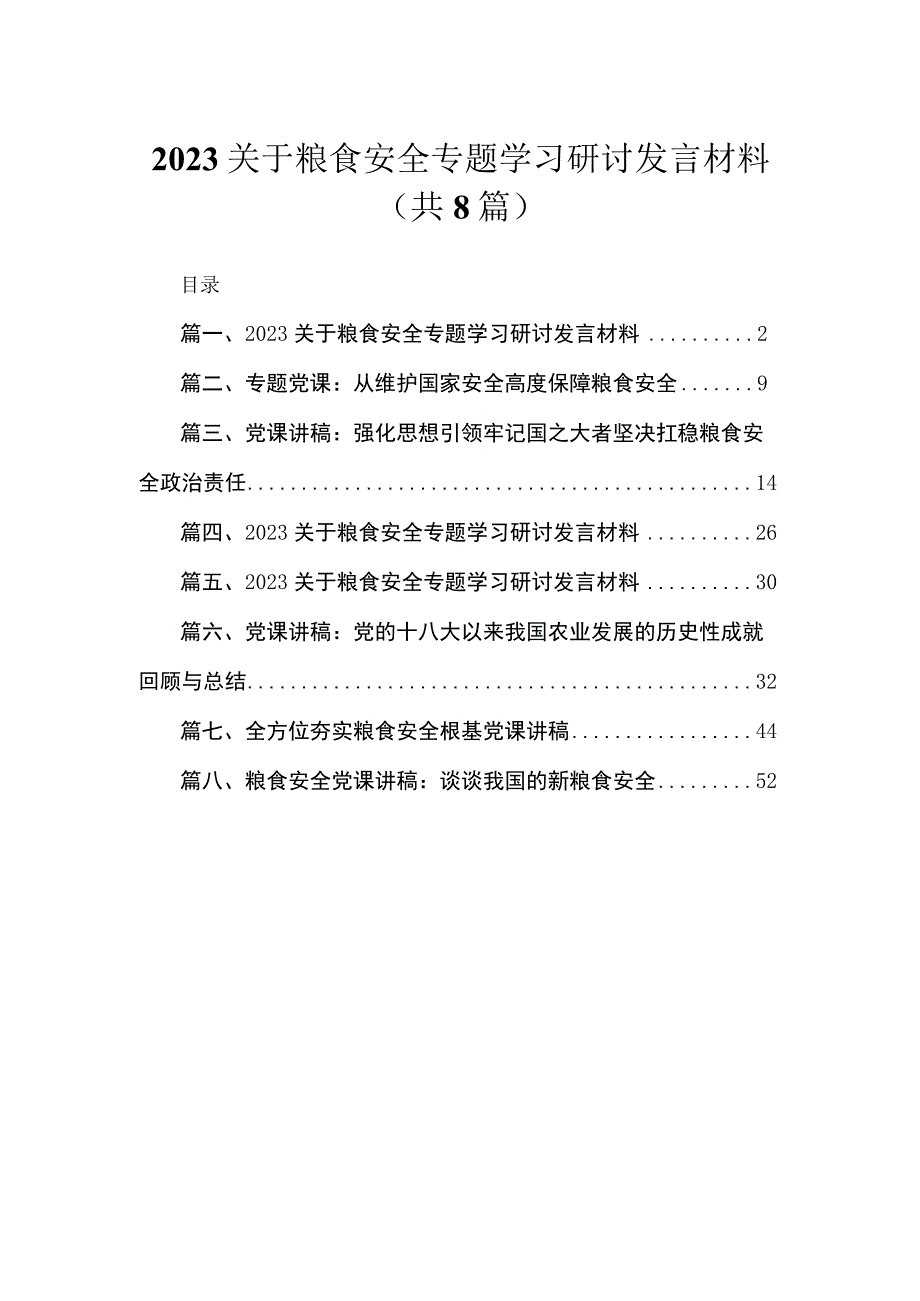 2023关于粮食安全专题学习研讨发言材料(精选八篇汇编).docx_第1页