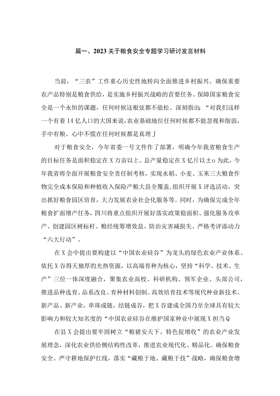 2023关于粮食安全专题学习研讨发言材料(精选八篇汇编).docx_第2页