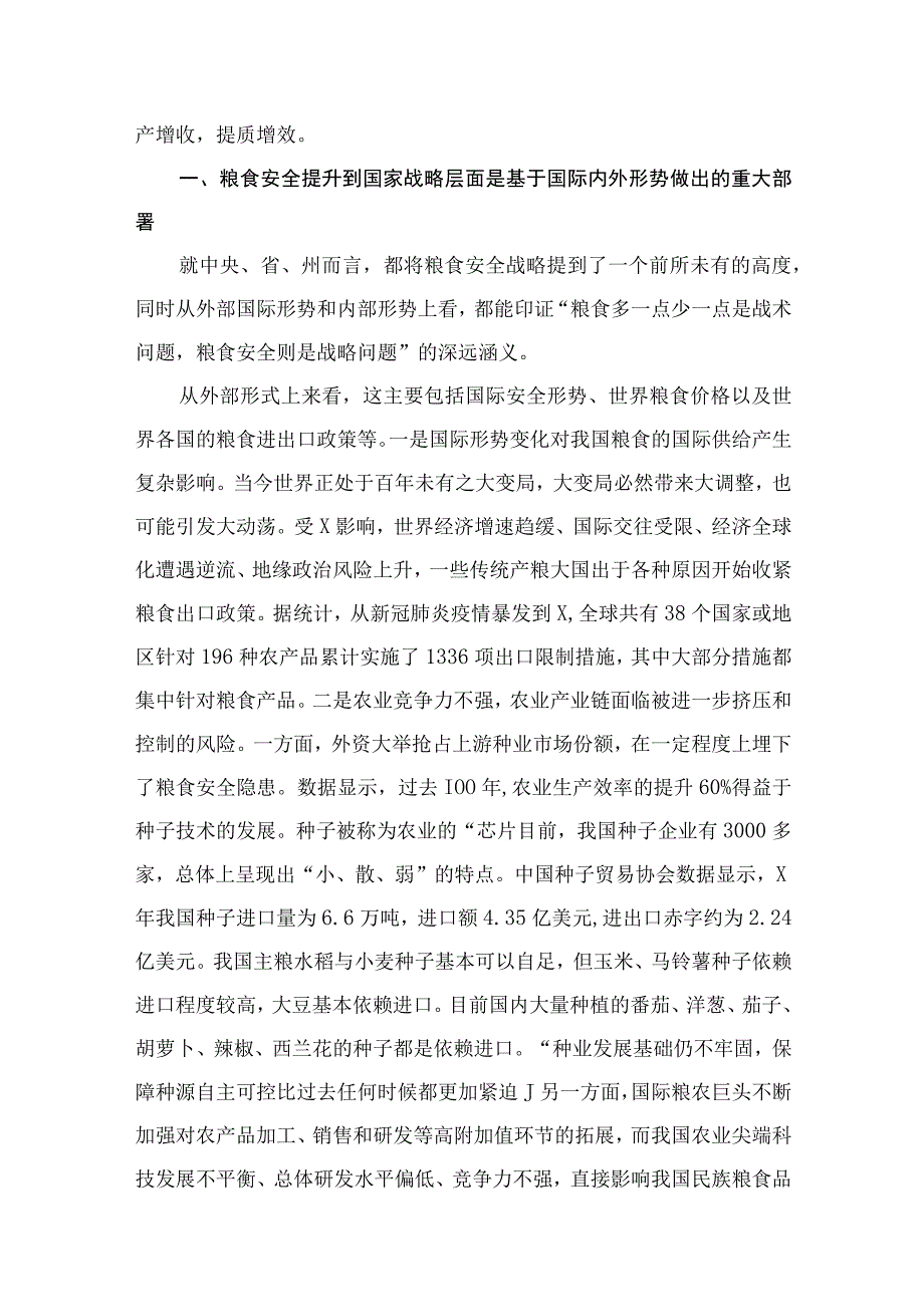 2023关于粮食安全专题学习研讨发言材料(精选八篇汇编).docx_第3页