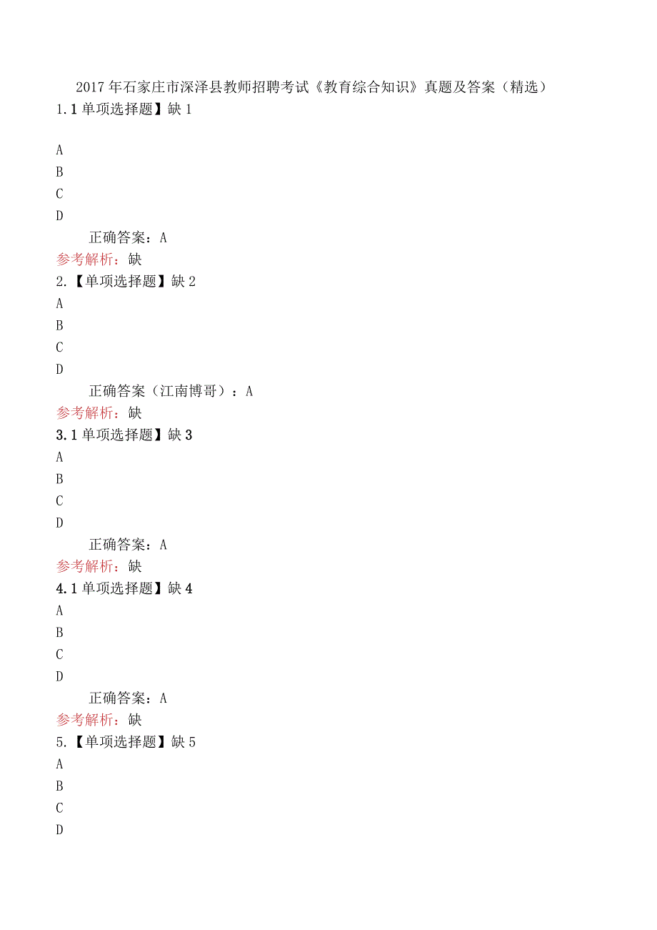 2017年石家庄市深泽县教师招聘考试《教育综合知识》真题及答案(精选).docx_第1页