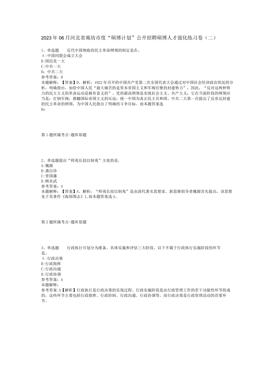 2023年06月河北省廊坊市度“硕博计划”公开招聘硕博人才强化练习卷(二)_1.docx_第1页