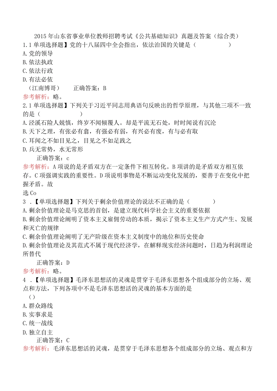 2015年山东省事业单位教师招聘考试《公共基础知识》真题及答案(综合类).docx_第1页