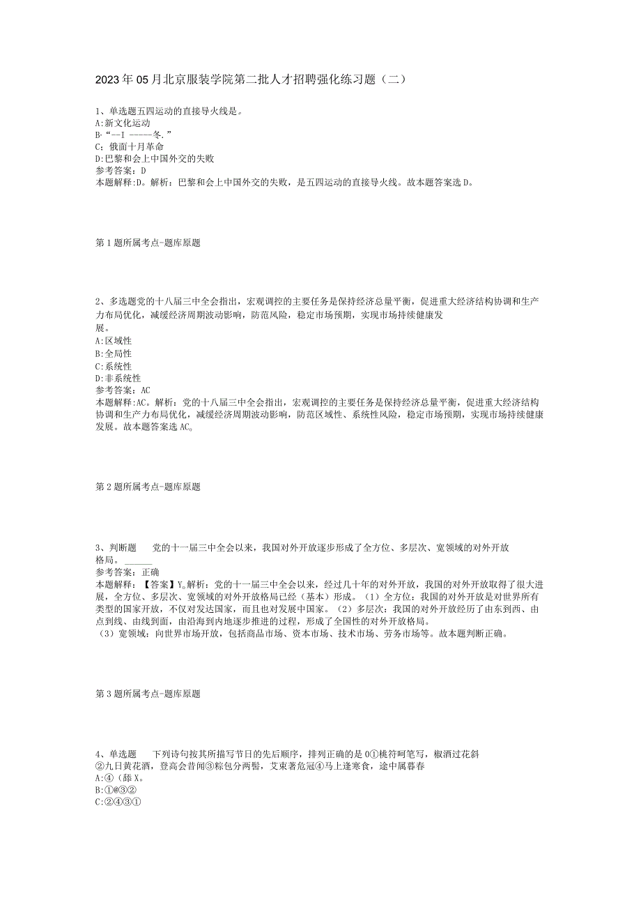 2023年05月北京服装学院第二批人才招聘强化练习题(二).docx_第1页