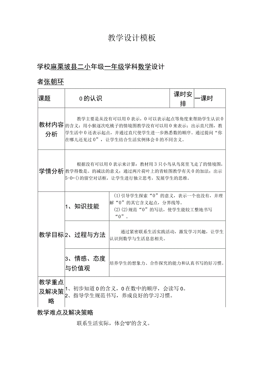 0的认识教学设计模板.docx_第1页