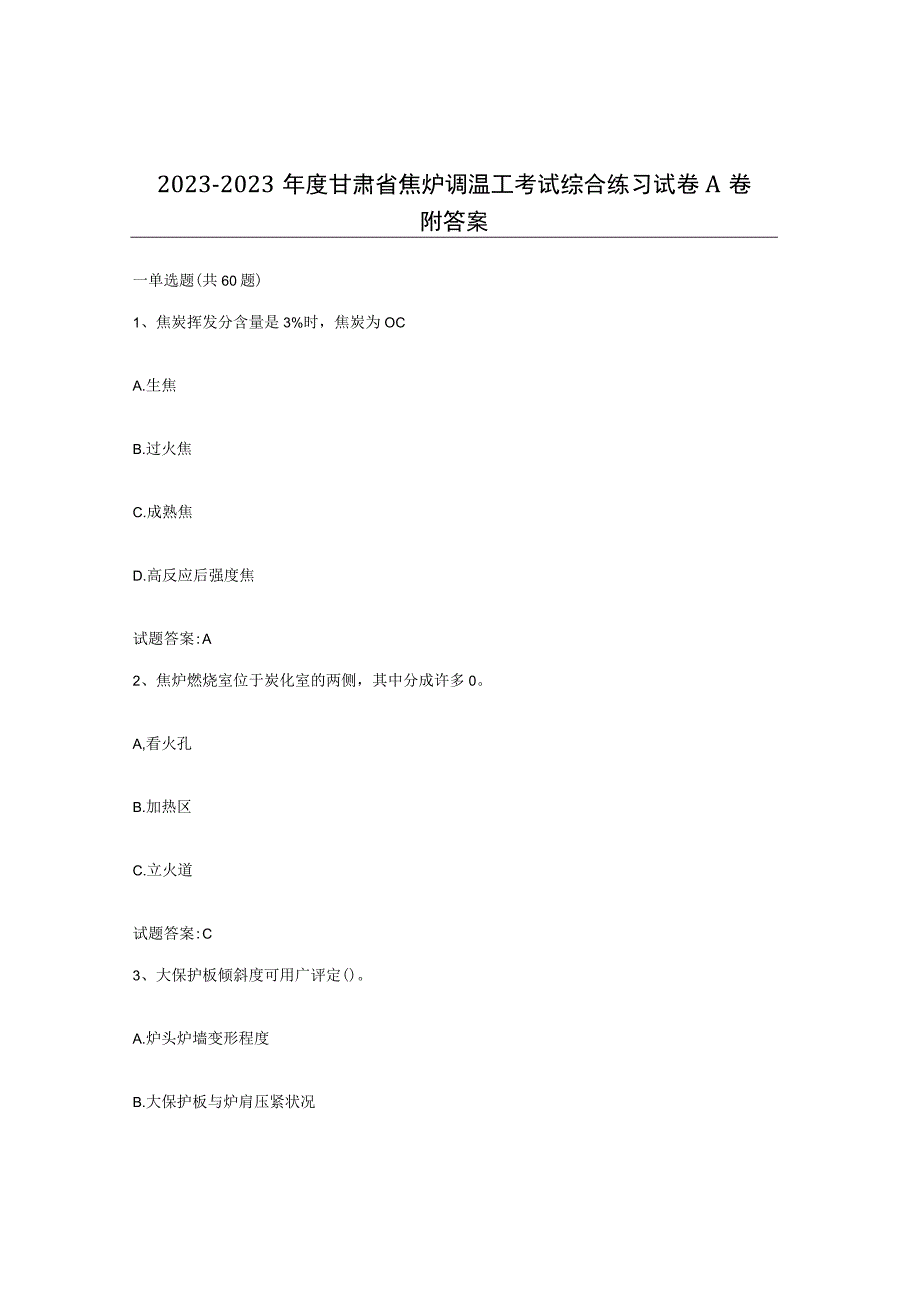 2021-2022年度甘肃省焦炉调温工考试综合练习试卷A卷附答案.docx_第1页