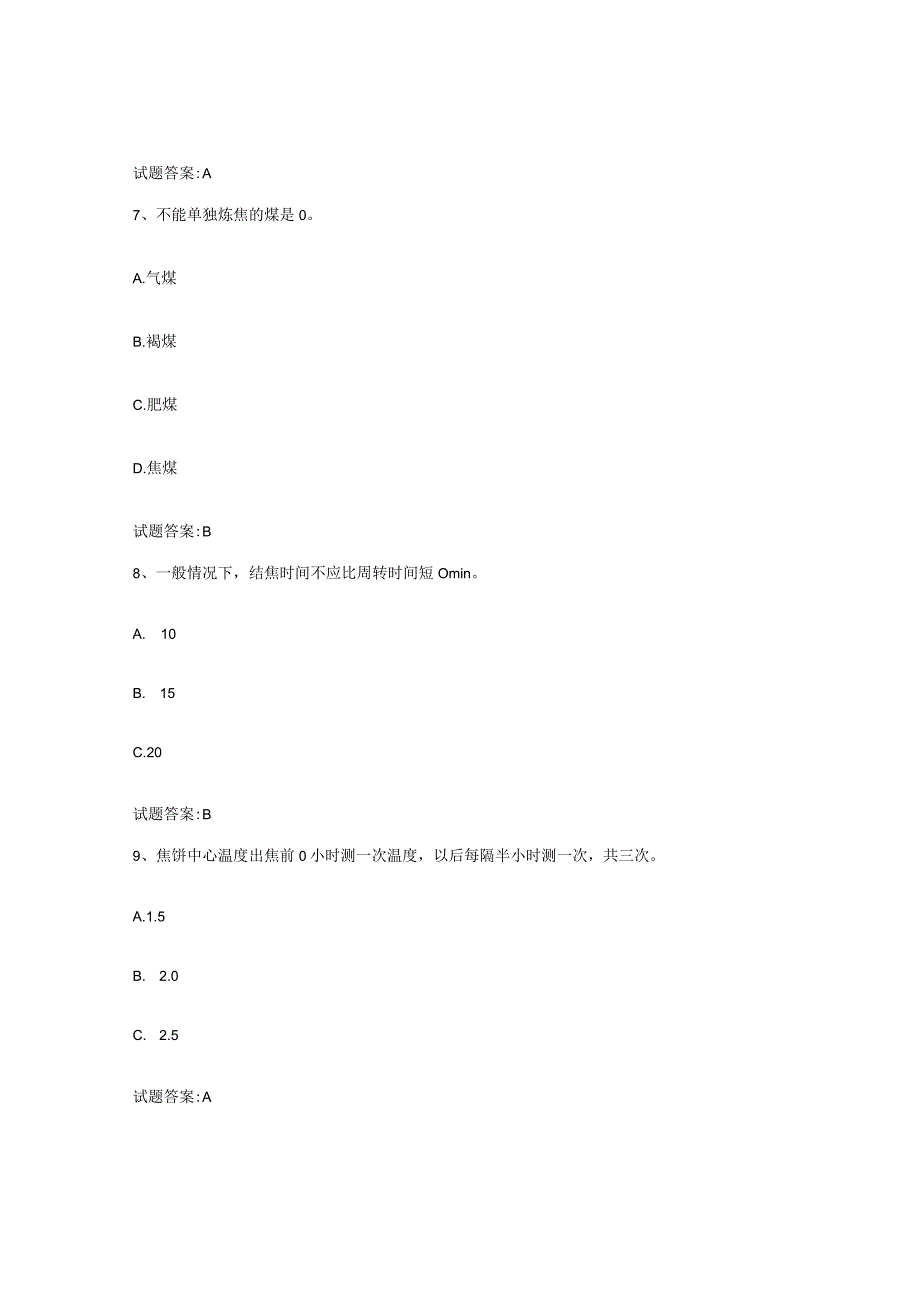 2021-2022年度甘肃省焦炉调温工考试综合练习试卷A卷附答案.docx_第3页