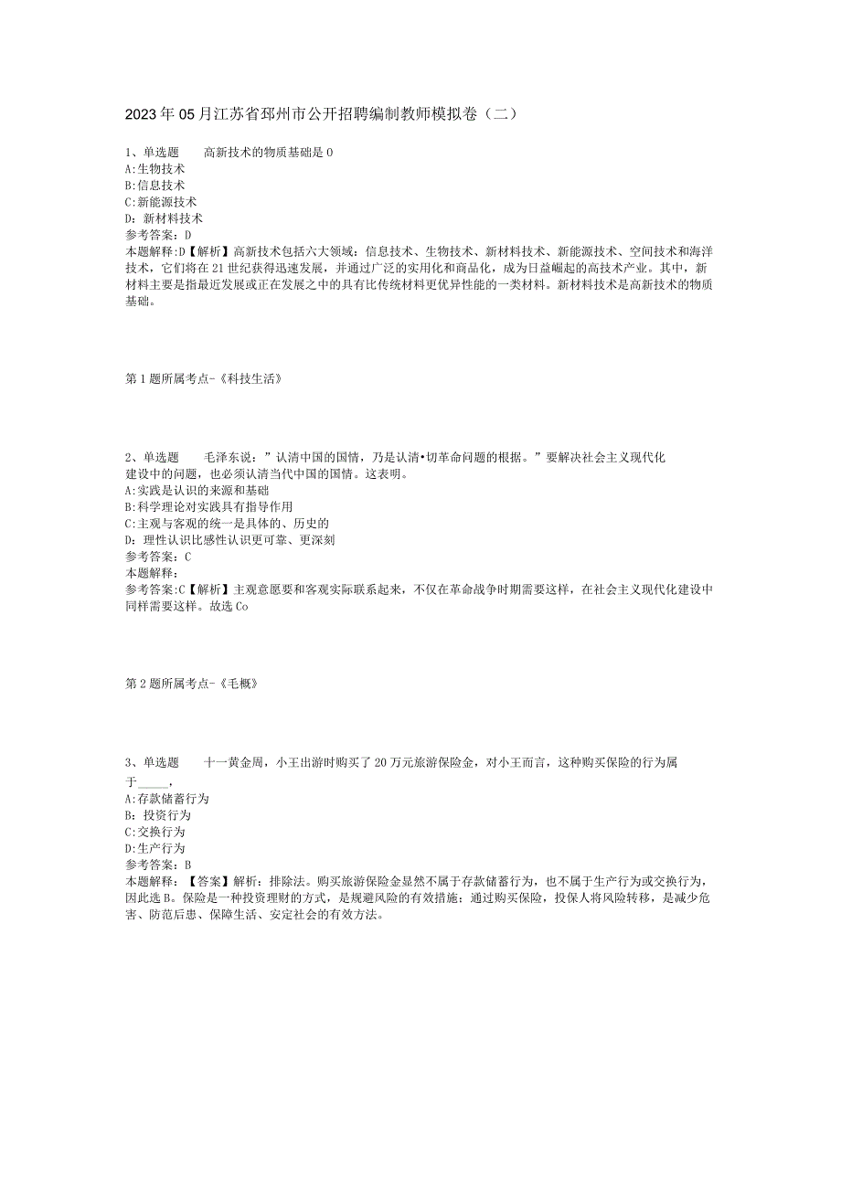 2023年05月江苏省邳州市公开招聘编制教师模拟卷(二).docx_第1页