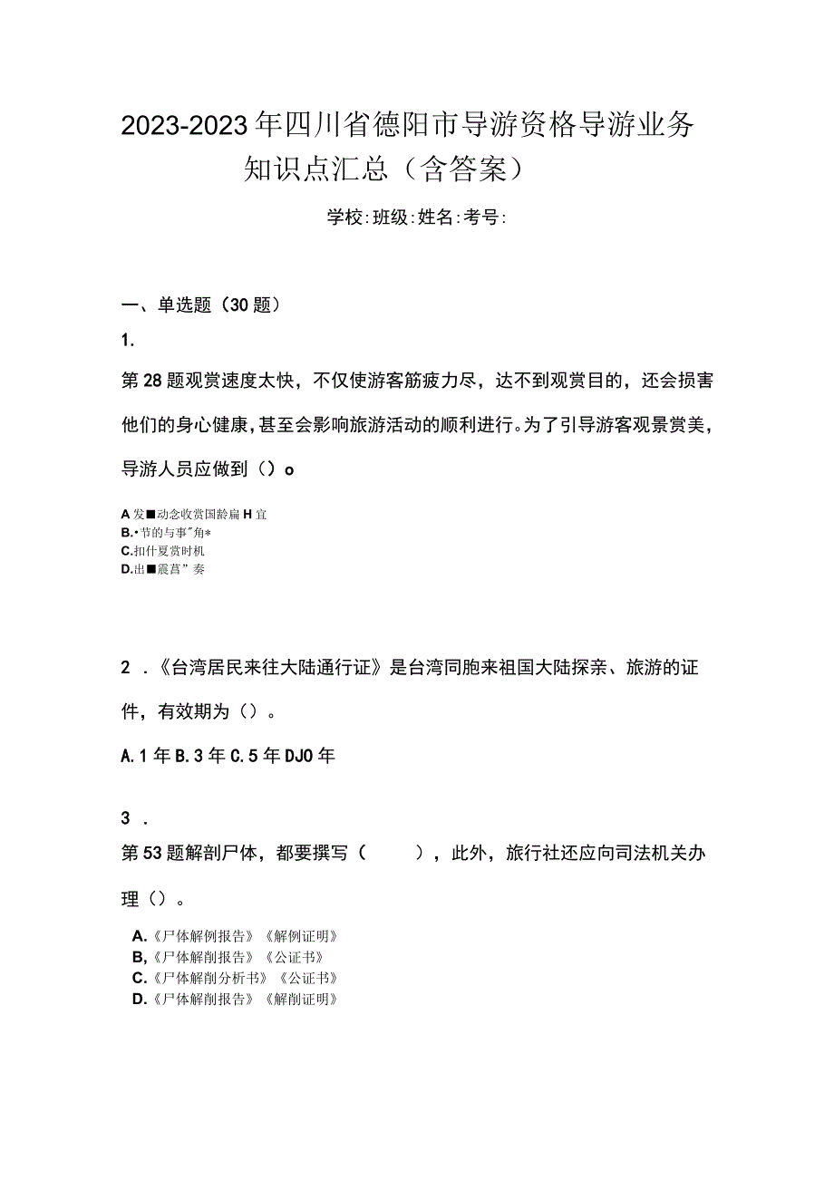 2022-2023年四川省德阳市导游资格导游业务知识点汇总含答案.docx_第1页