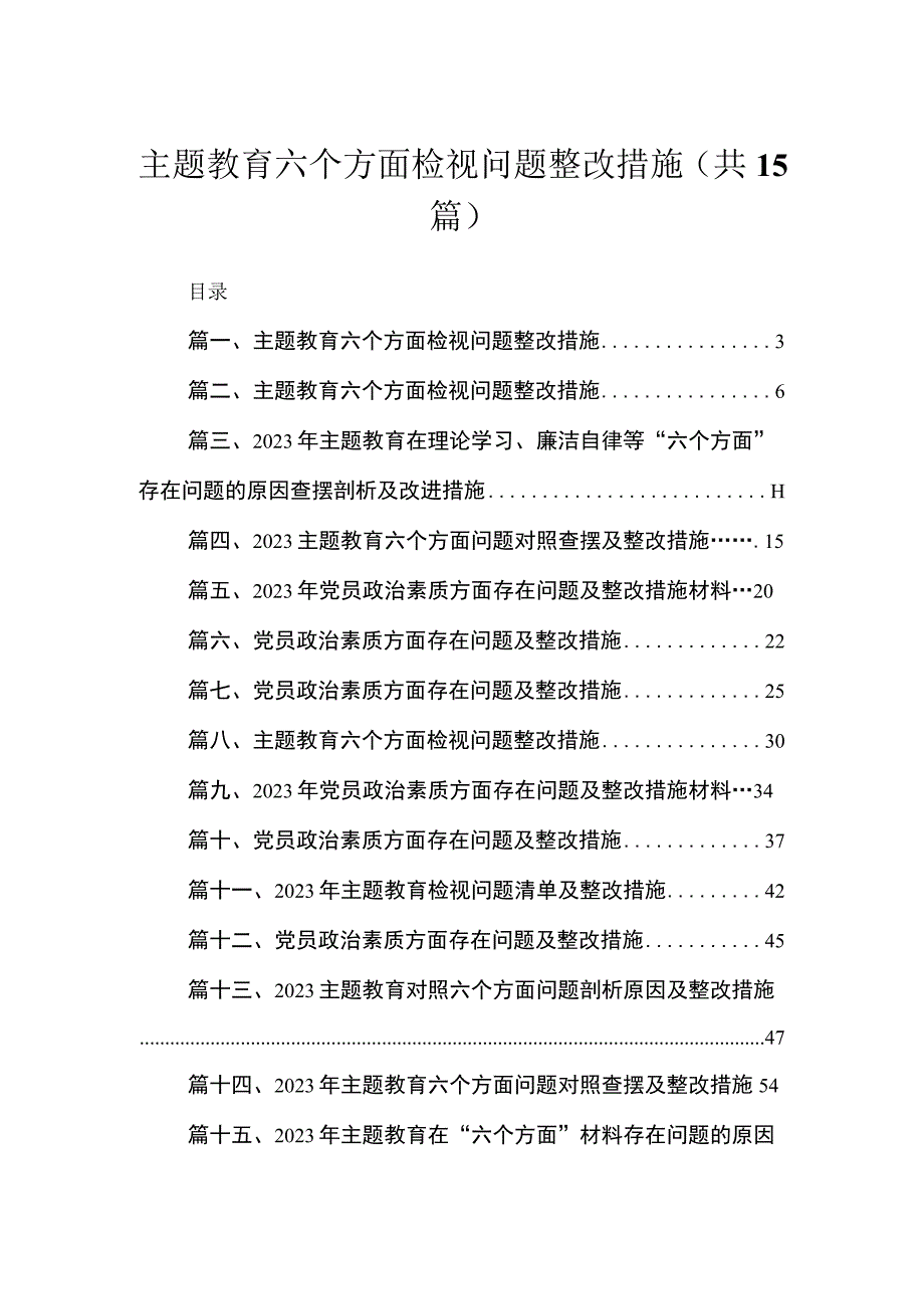 2023主题教育六个方面检视问题整改措施精选（共15篇）.docx_第1页