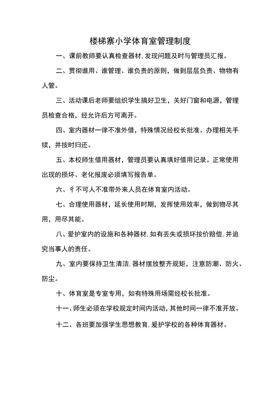 2.麻栗镇楼梯小学体育管理制度.docx_第1页