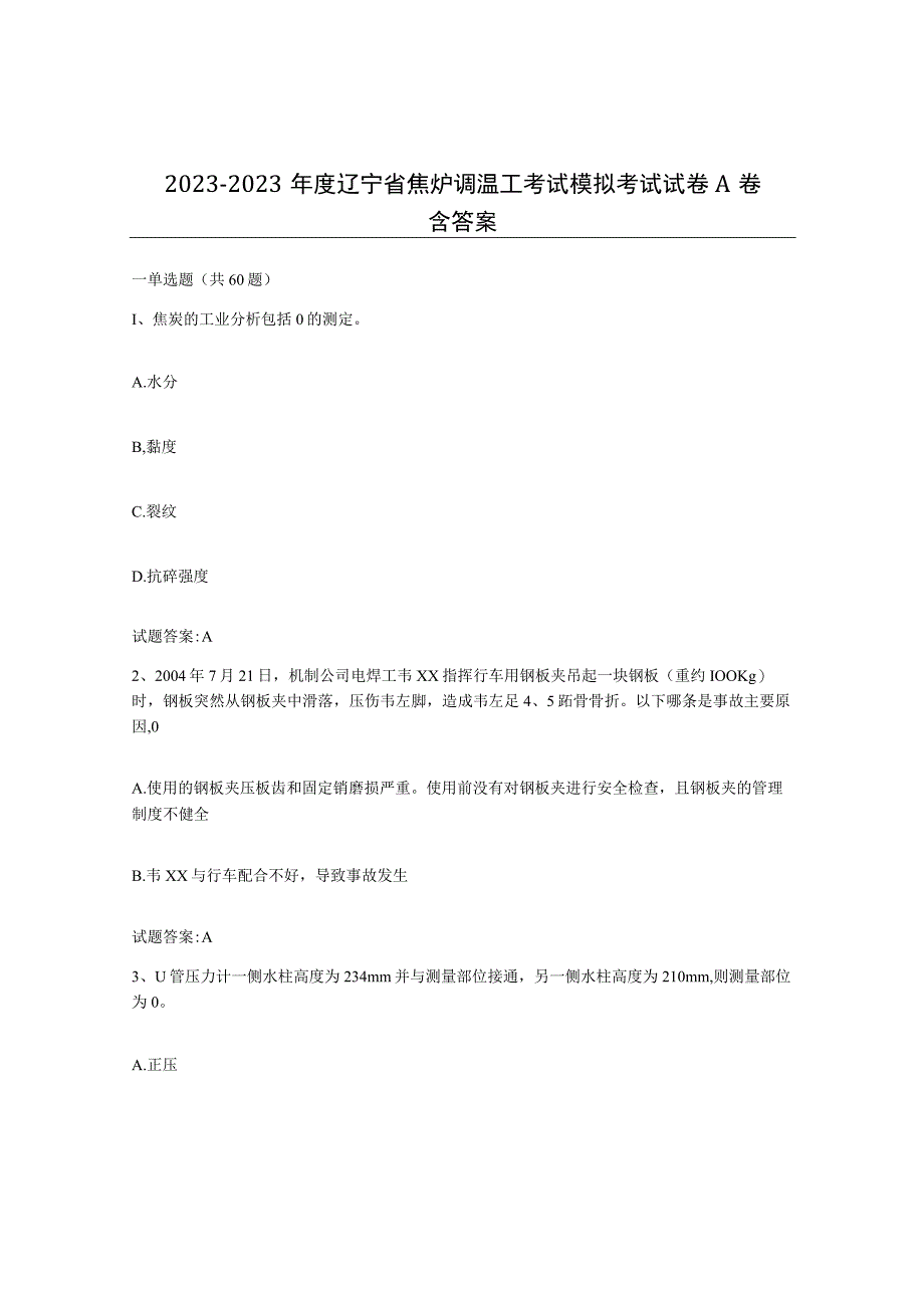 2021-2022年度辽宁省焦炉调温工考试模拟考试试卷A卷含答案.docx_第1页