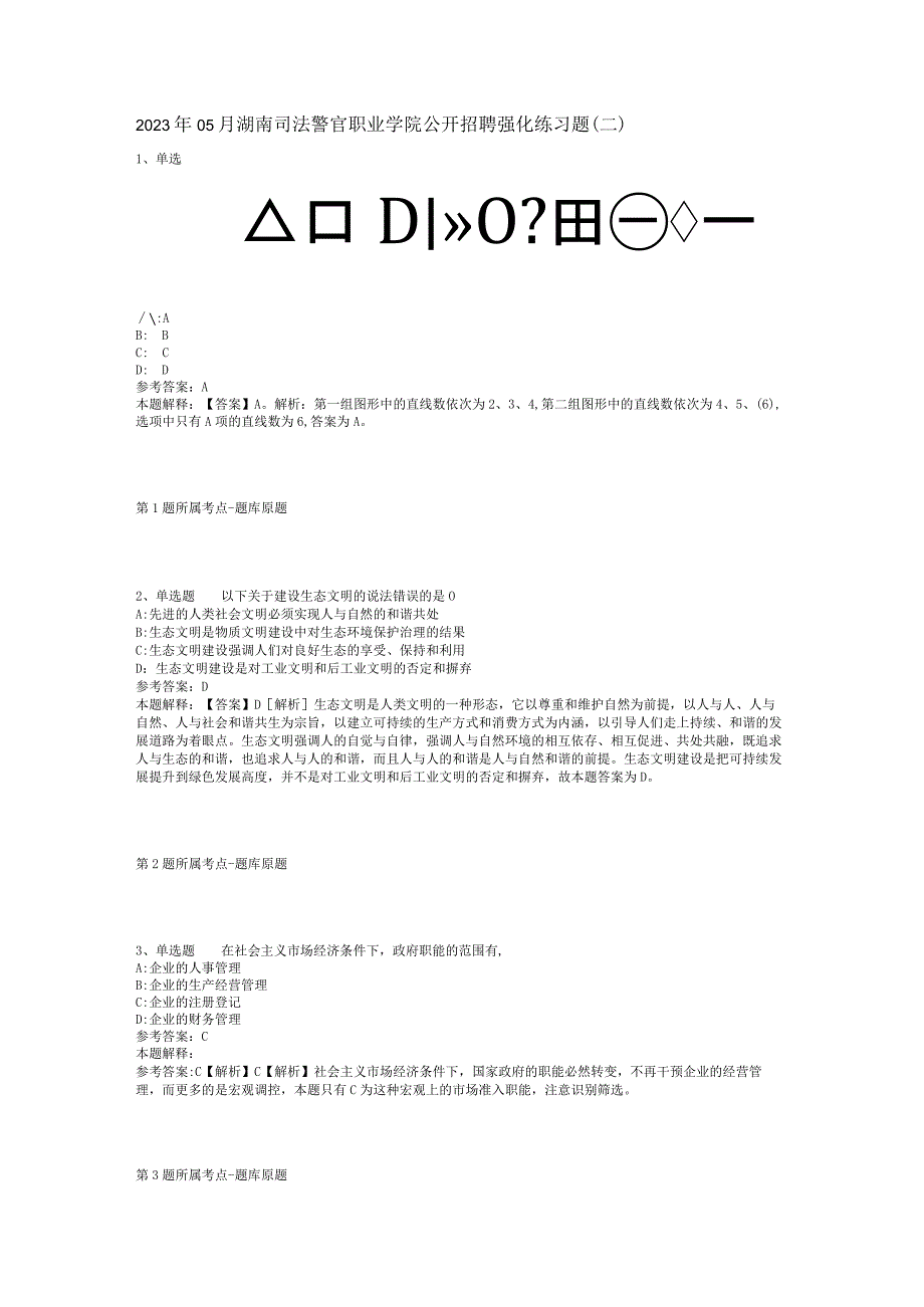 2023年05月湖南司法警官职业学院公开招聘强化练习题(二).docx_第1页