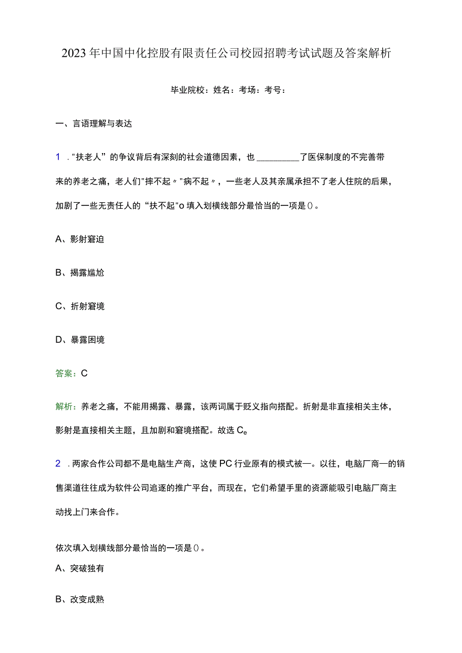 2022年中国中化控股有限责任公司校园招聘考试试题及答案解析.docx_第1页