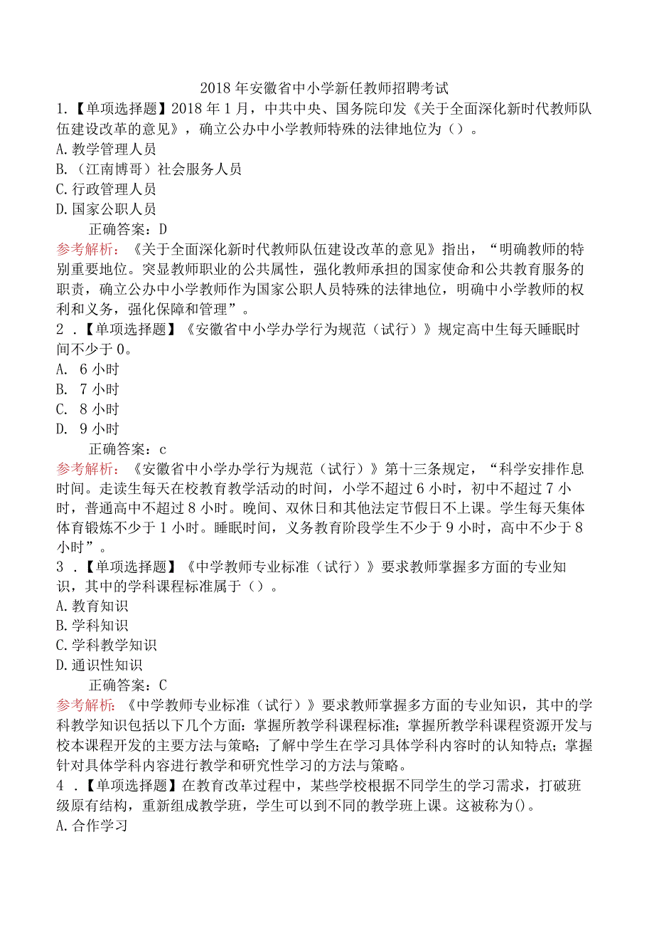 2018年安徽省中小学新任教师招聘考试.docx_第1页