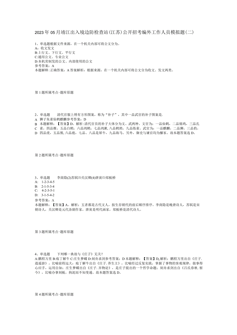 2023年05月靖江出入境边防检查站（江苏）公开招考编外工作人员模拟题(二).docx_第1页