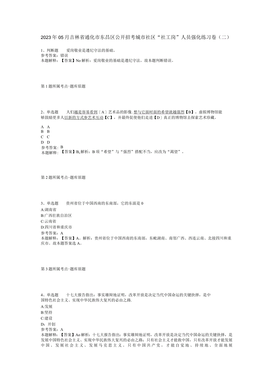 2023年05月吉林省通化市东昌区公开招考城市社区“社工岗”人员强化练习卷(二).docx_第1页