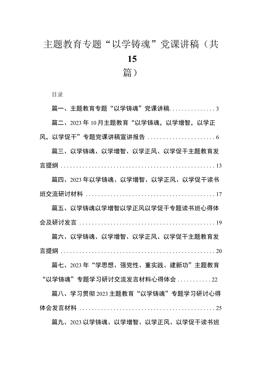 2023主题教育专题“以学铸魂”党课讲稿【15篇】.docx_第1页