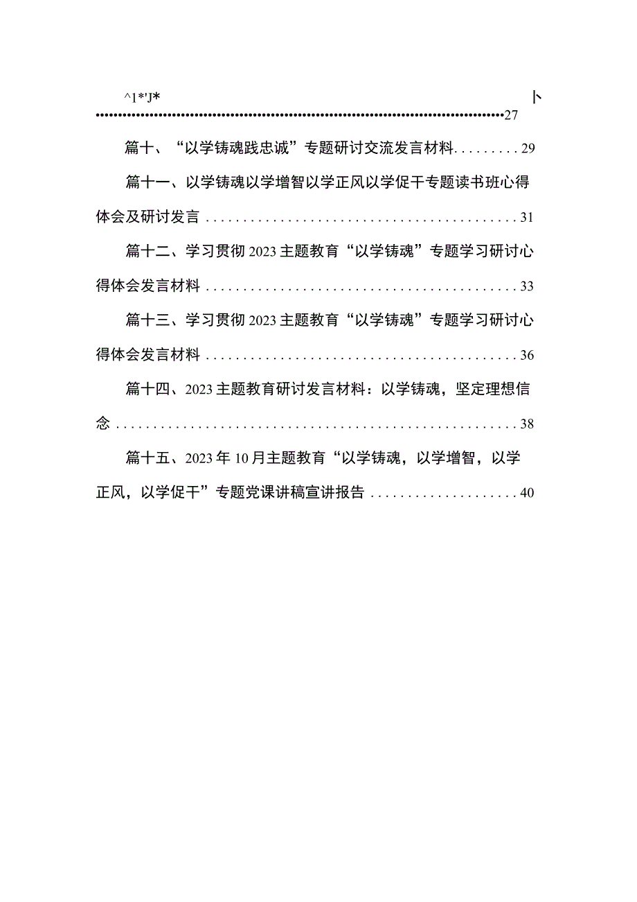 2023主题教育专题“以学铸魂”党课讲稿【15篇】.docx_第2页