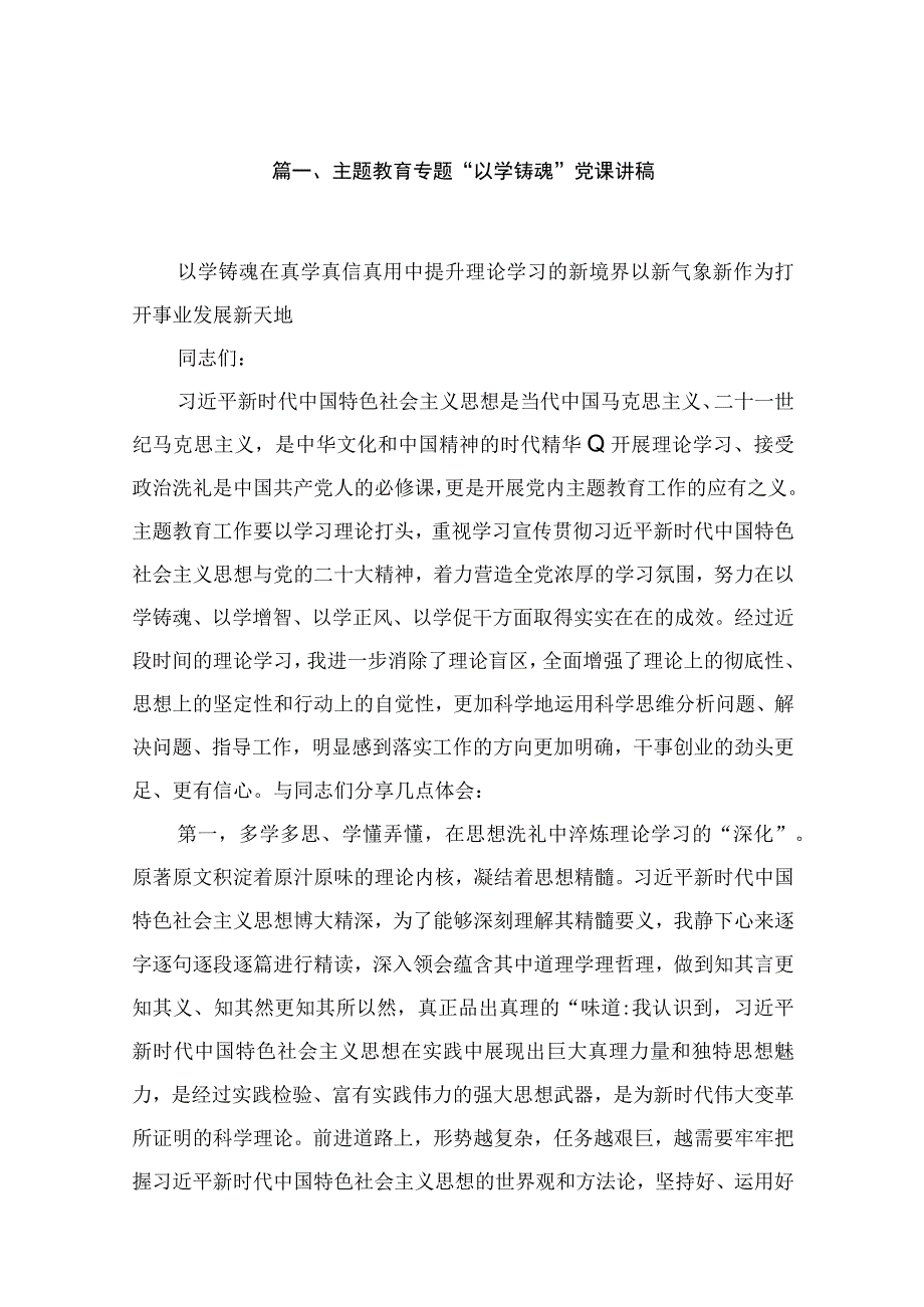 2023主题教育专题“以学铸魂”党课讲稿【15篇】.docx_第3页