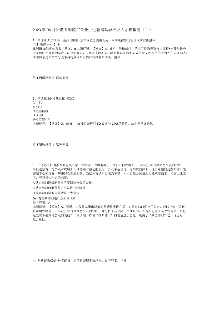 2023年05月安徽省铜陵市公开引进急需紧缺专业人才模拟题(二).docx_第1页