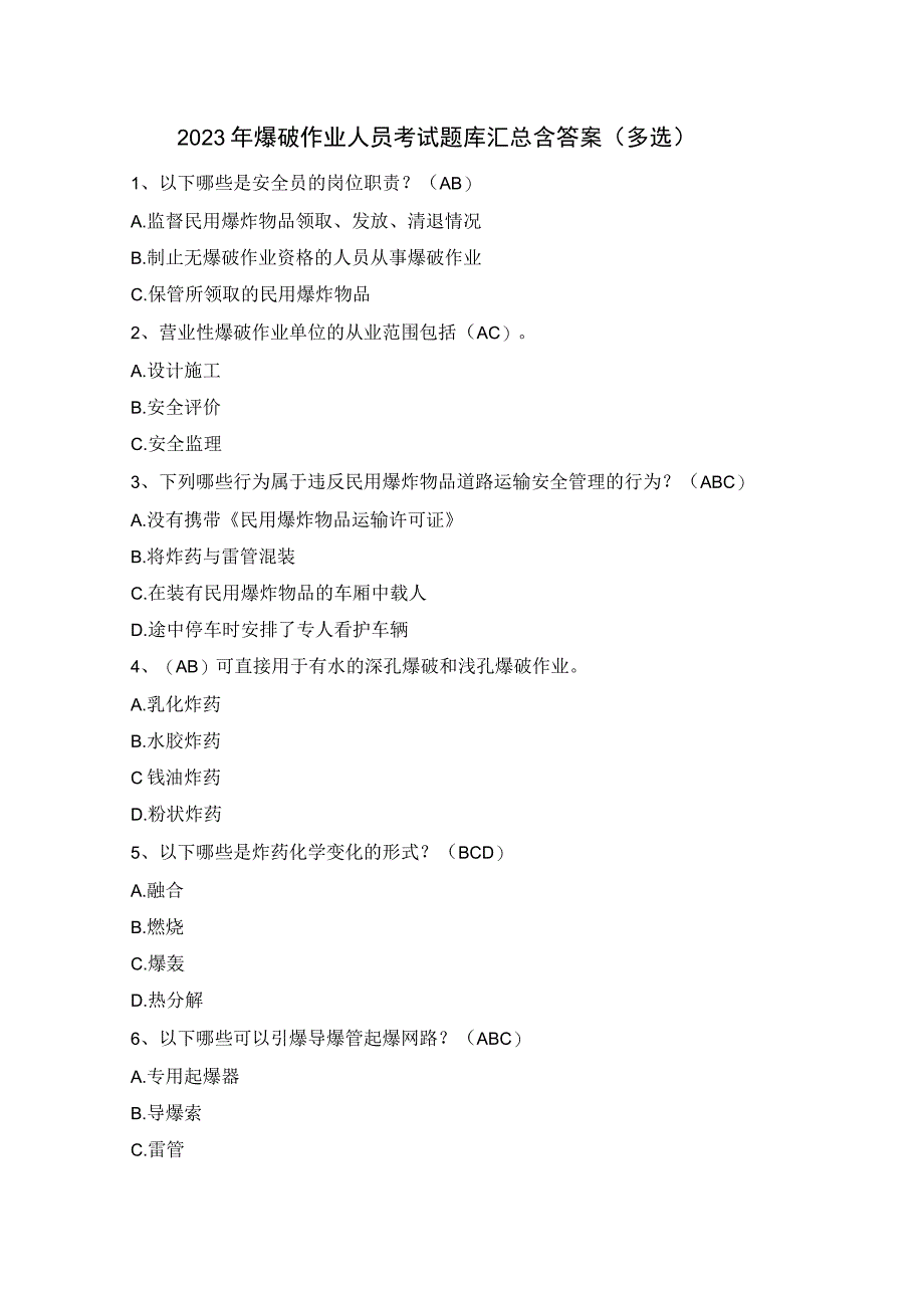 2020年爆破作业人员考试题库汇总含答案(多选).docx_第1页