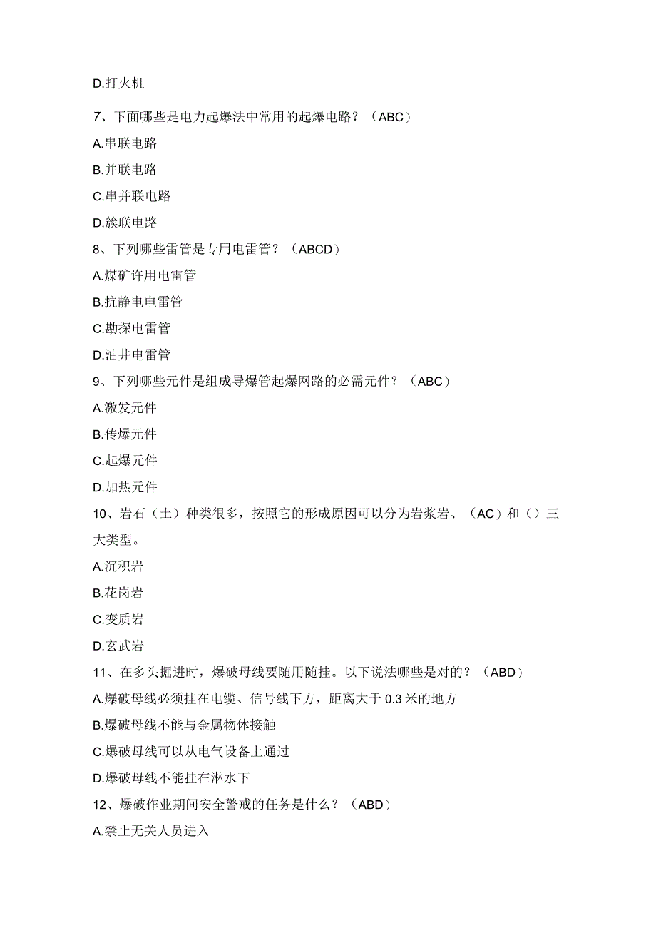 2020年爆破作业人员考试题库汇总含答案(多选).docx_第2页