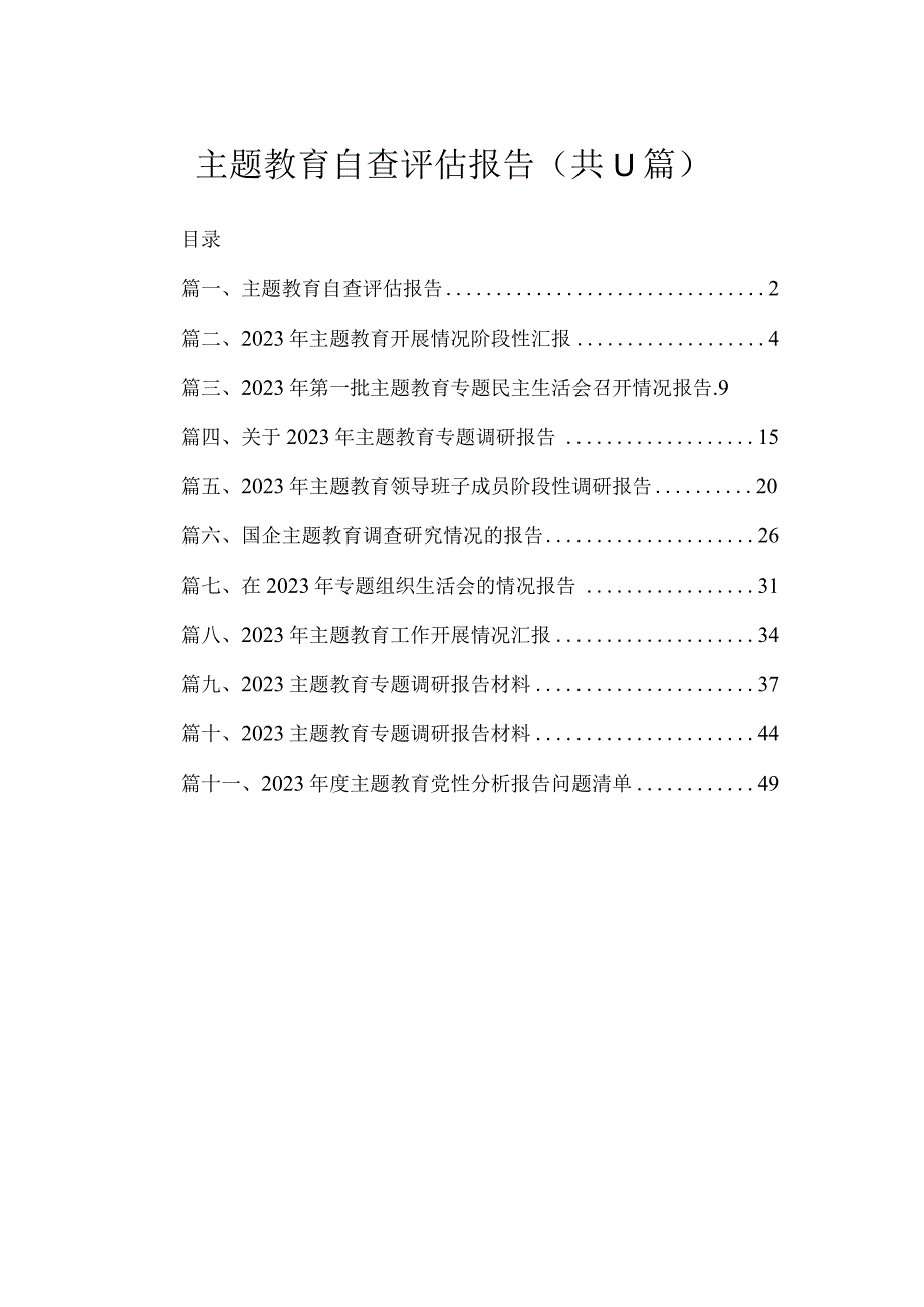 2023主题教育自查评估报告（共11篇）.docx_第1页