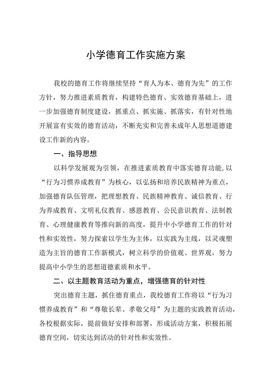 2023小学德育工作方案十一篇.docx_第1页