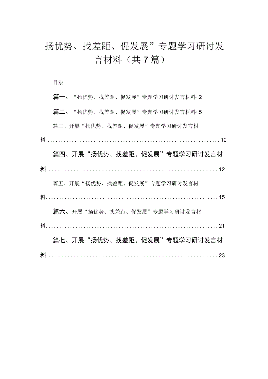 2023“扬优势、找差距、促发展”专题学习研讨发言材料（共7篇）.docx_第1页