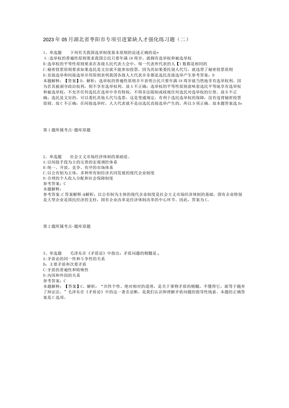 2023年05月湖北省枣阳市专项引进紧缺人才强化练习题(二).docx_第1页