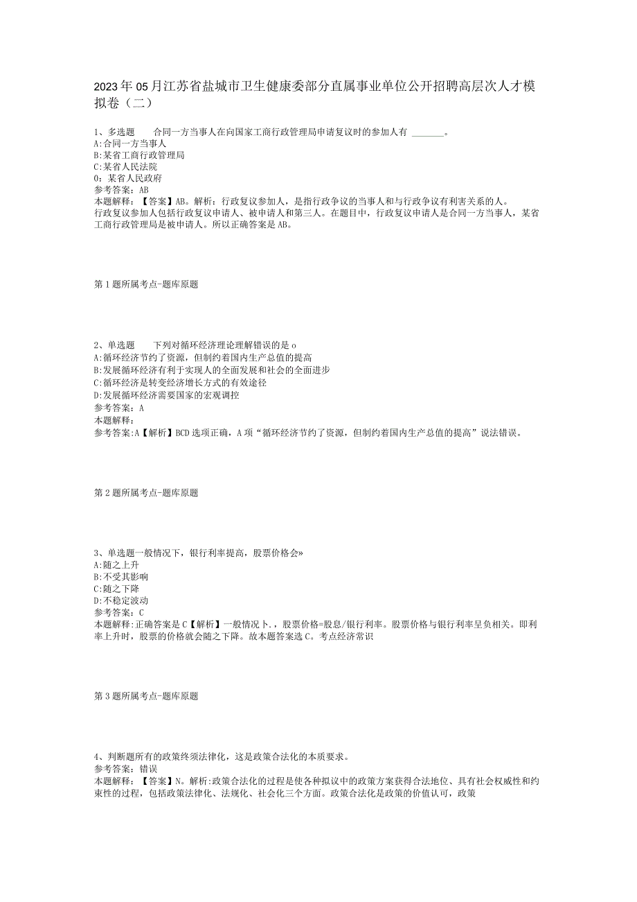 2023年05月江苏省盐城市卫生健康委部分直属事业单位公开招聘高层次人才模拟卷(二)_1.docx_第1页