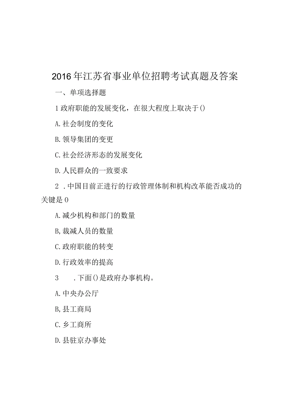 2016年江苏省事业单位招聘考试真题及答案.docx_第1页