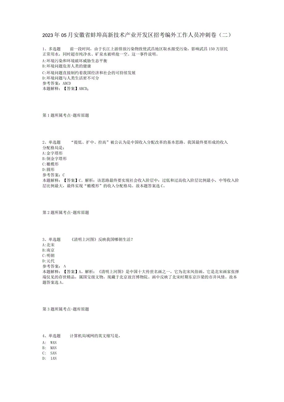2023年05月安徽省蚌埠高新技术产业开发区招考编外工作人员冲刺卷(二)_2.docx_第1页