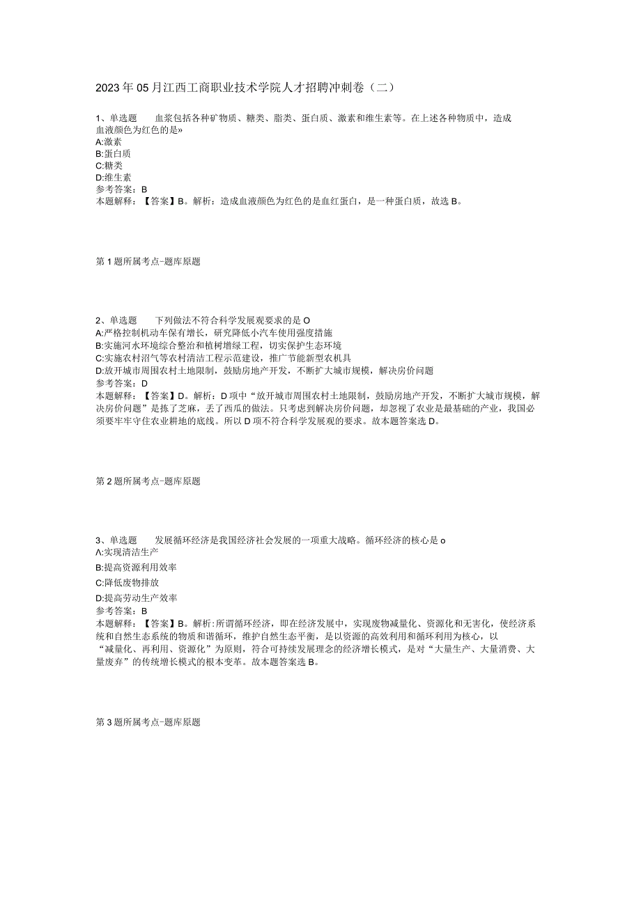 2023年05月江西工商职业技术学院人才招聘冲刺卷(二).docx_第1页