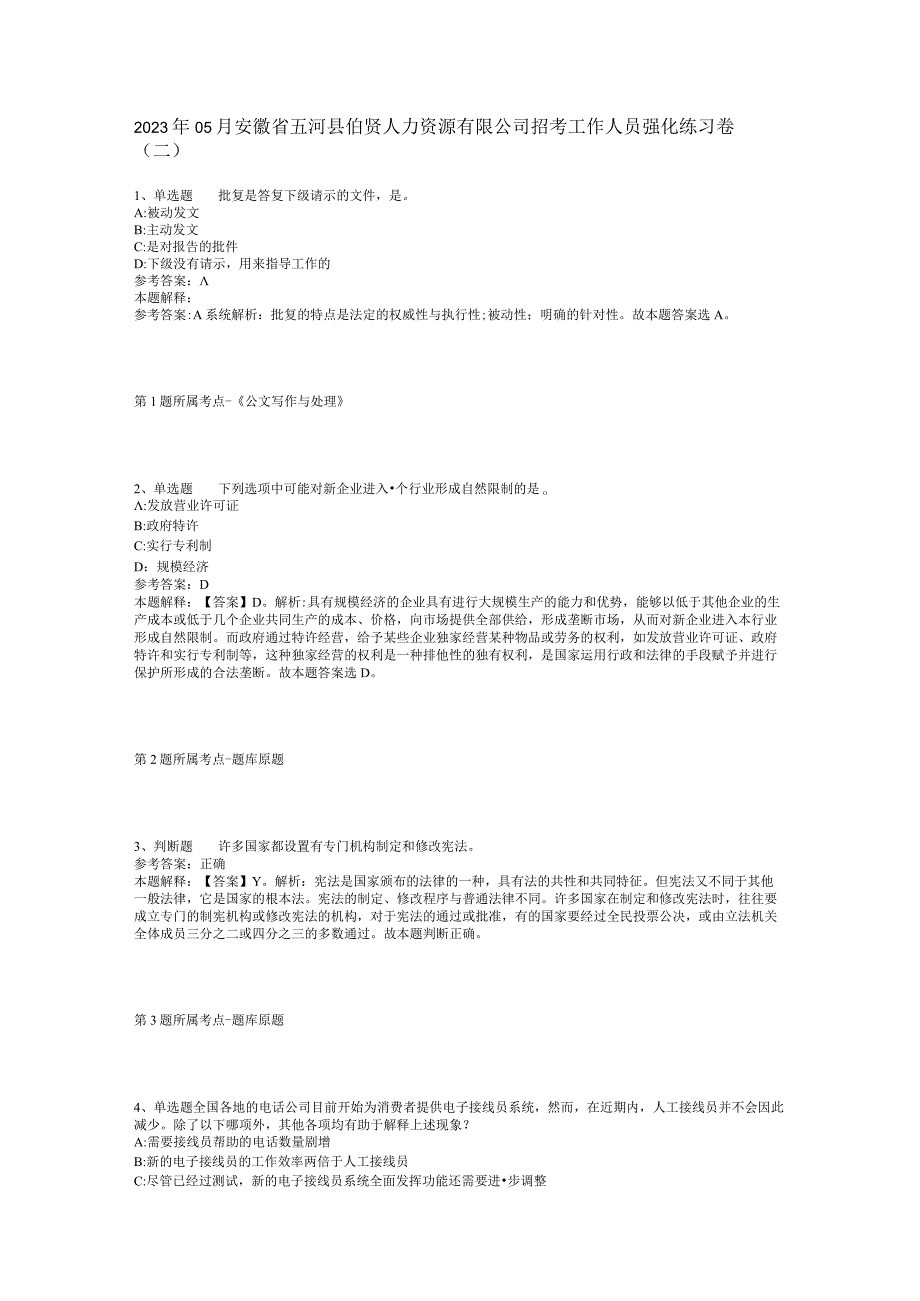 2023年05月安徽省五河县伯贤人力资源有限公司招考工作人员强化练习卷(二).docx_第1页
