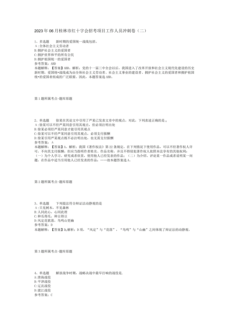 2023年06月桂林市红十字会招考项目工作人员冲刺卷(二).docx_第1页