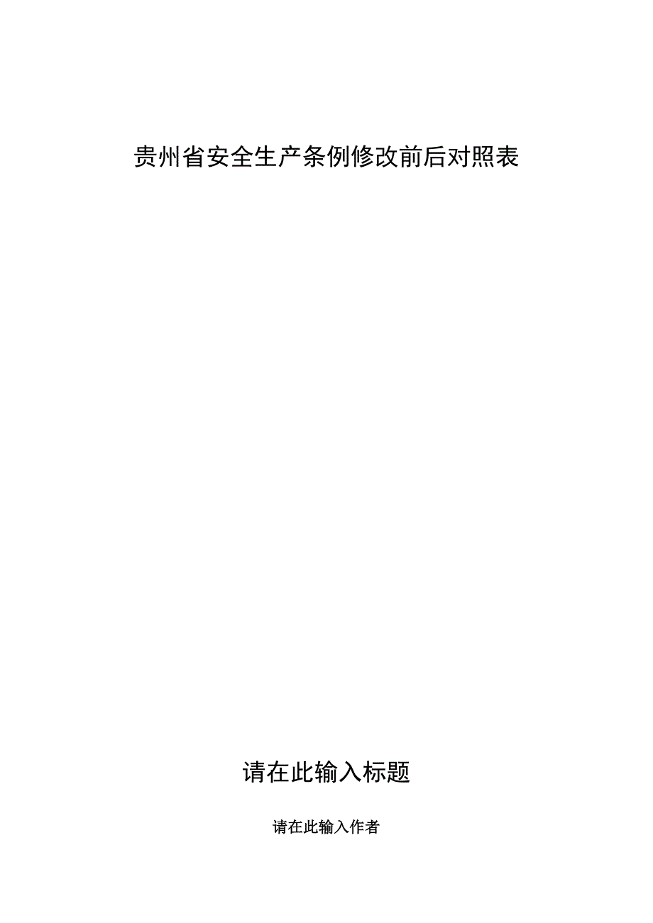 2022修改版贵州省安全生产条例修改前后对照表.docx_第1页