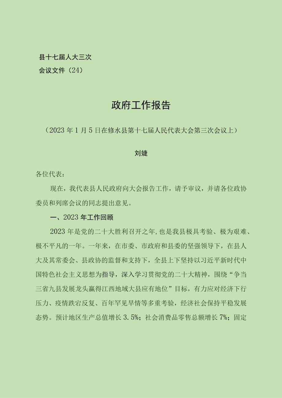 20230104修水县政府工作报告.docx_第1页