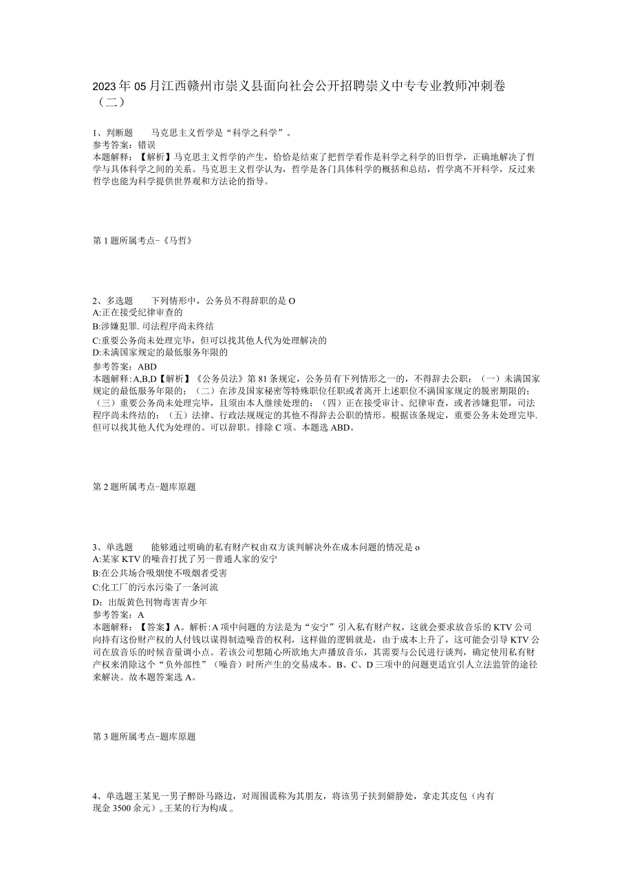 2023年05月江西赣州市崇义县面向社会公开招聘崇义中专专业教师冲刺卷(二)_1.docx_第1页