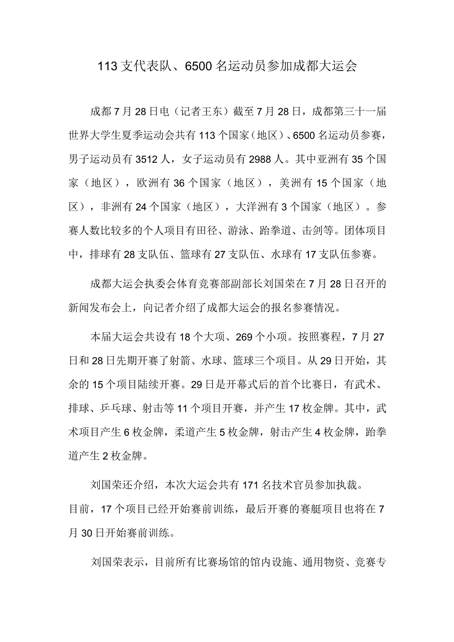 113支代表队、6500名运动员参加成都大运会.docx_第1页