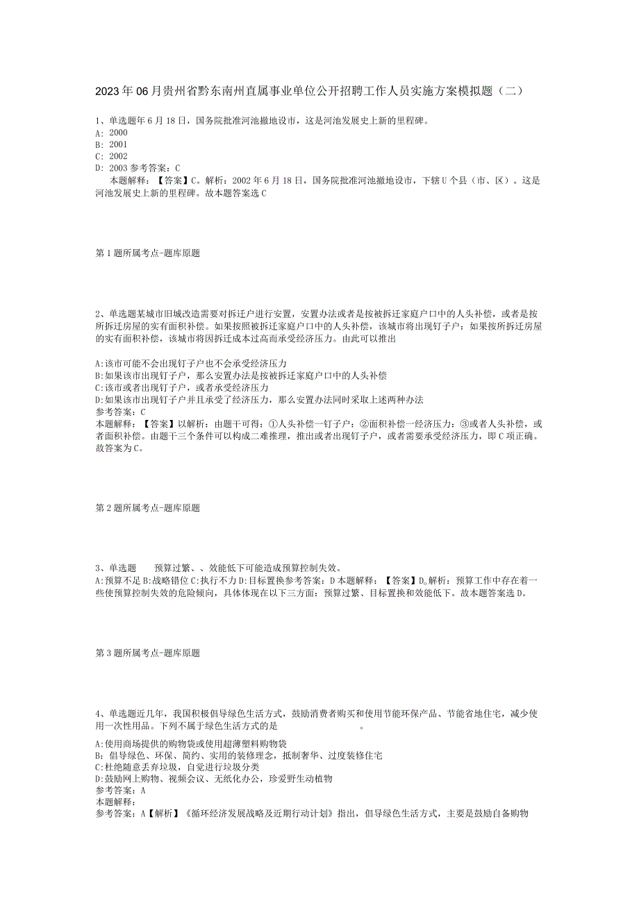 2023年06月贵州省黔东南州直属事业单位公开招聘工作人员实施方案模拟题(二).docx_第1页