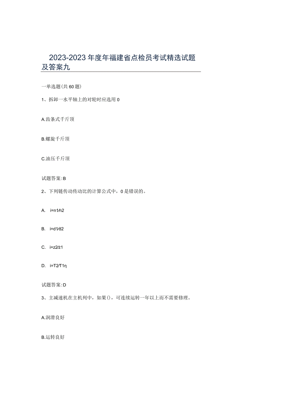 2022-2023年度年福建省点检员考试试题及答案九.docx_第1页