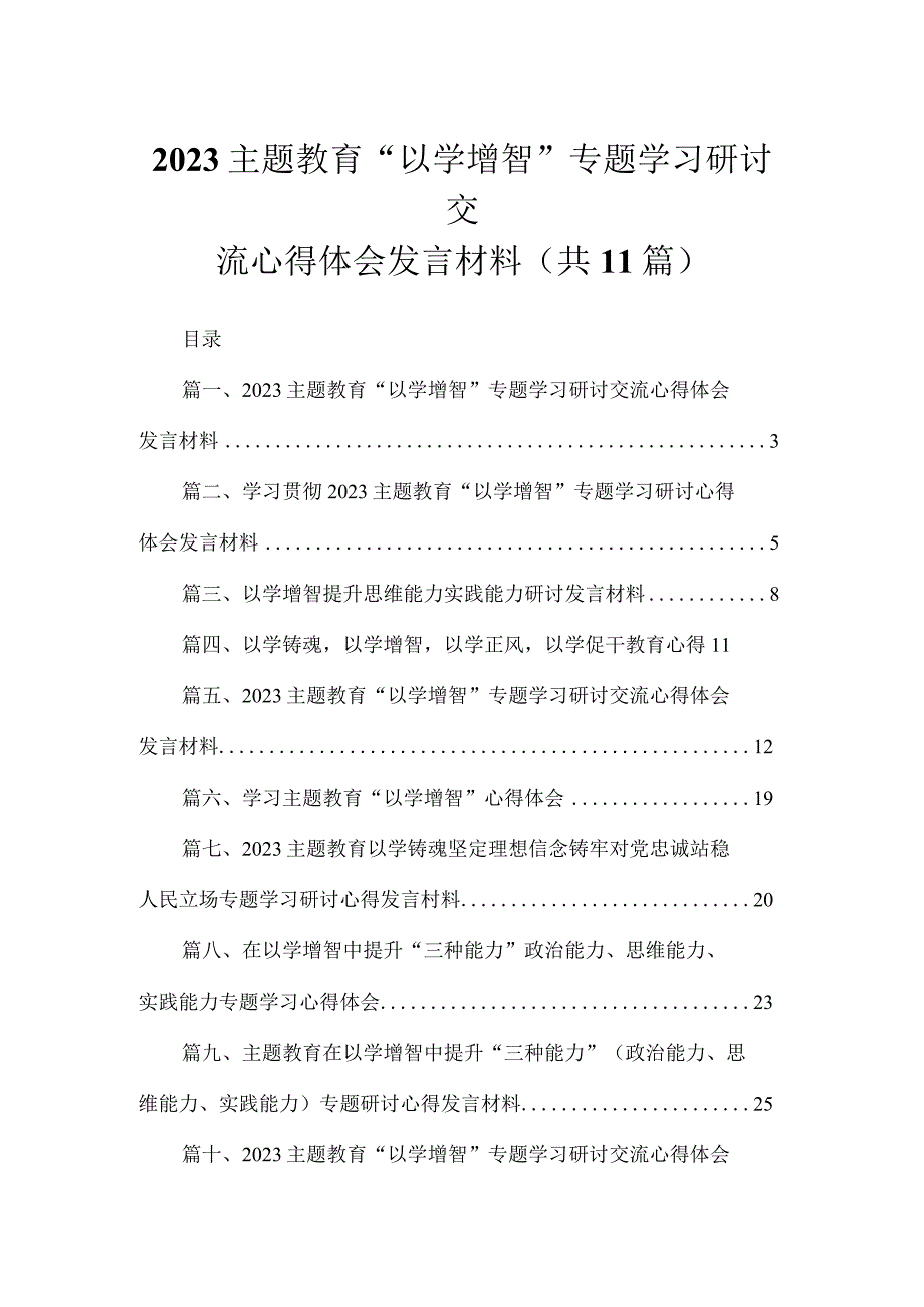 2023主题教育“以学增智”专题学习研讨交流心得体会发言材料（共11篇）.docx_第1页