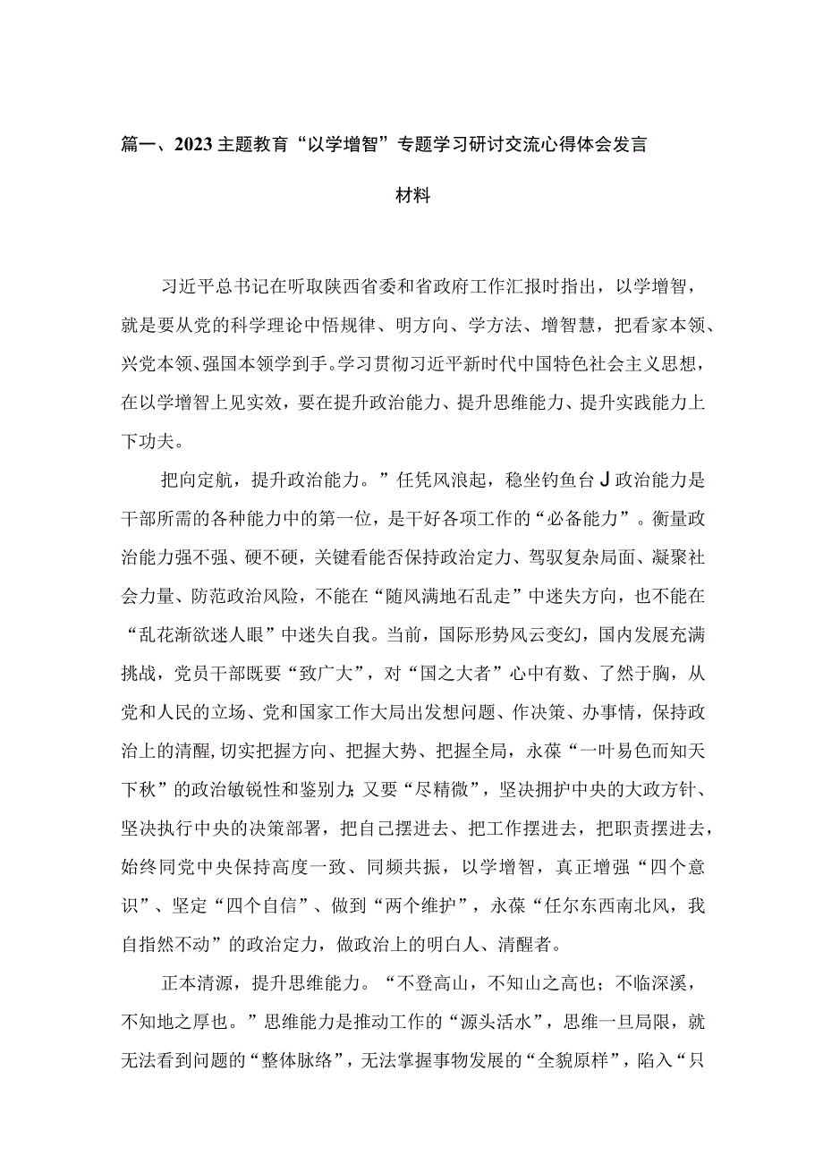 2023主题教育“以学增智”专题学习研讨交流心得体会发言材料（共11篇）.docx_第3页