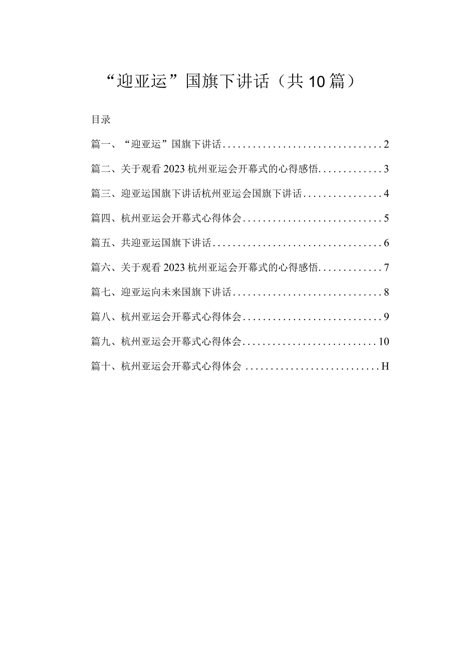 2023“迎亚运”国旗下讲话（共10篇）.docx_第1页