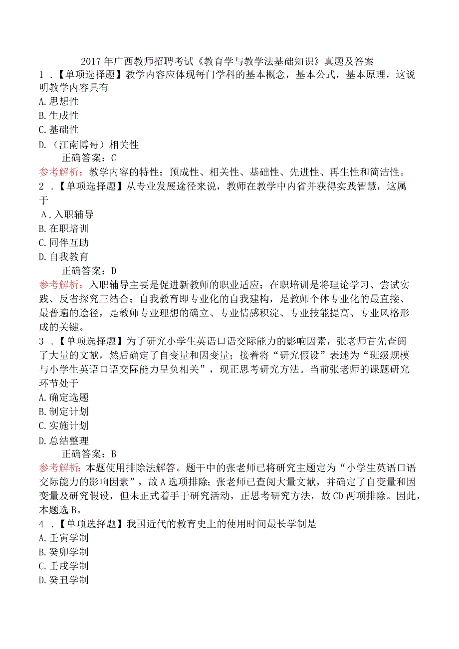 2017年广西教师招聘考试 《教育学与教学法基础知识》真题及答案.docx_第1页