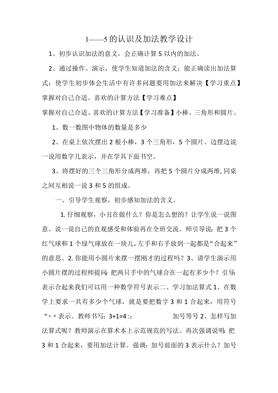 1——5的认识及加法教学设计.docx_第1页