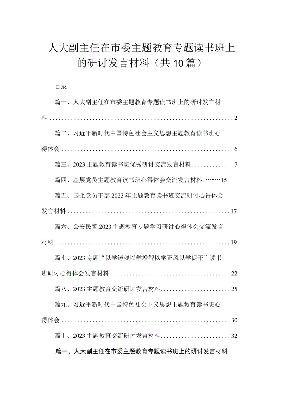 2023人大副主任在市委主题教育专题读书班上的研讨发言材料（共10篇）.docx_第1页